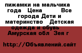 пижамки на мальчика  3года › Цена ­ 250 - Все города Дети и материнство » Детская одежда и обувь   . Амурская обл.,Зея г.